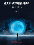 诸天:识破穿越者身份?我不装了在线阅读