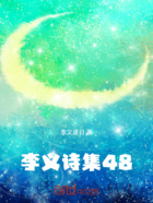 李义诗集48在线阅读