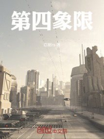 第四象限
