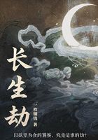 长生劫在线阅读