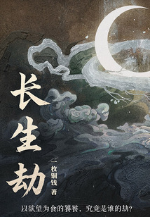 長生劫