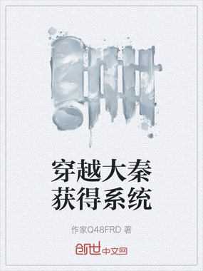 穿越大秦获得系统在线阅读