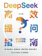 DeepSeek高效提问指南:提出好问题,才有好答案在线阅读