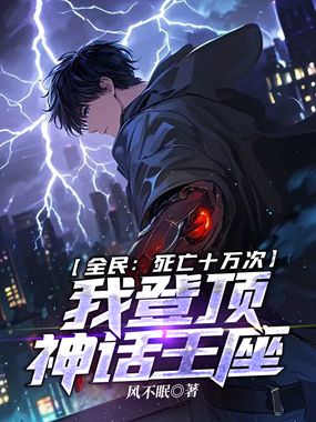 全民:死亡十万次,我登顶神话王座在线阅读