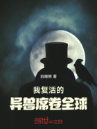 我复活的异兽席卷全球在线阅读