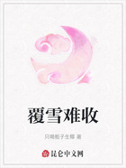 覆雪难收在线阅读