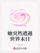 她突然遭遇世界末日在线阅读