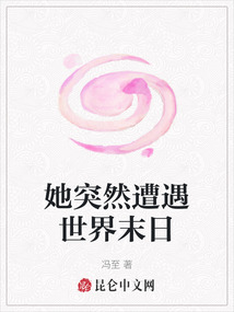 她突然遭遇世界末日