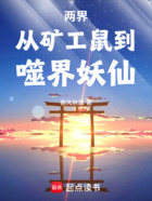 两界:从矿工鼠到噬界妖仙在线阅读
