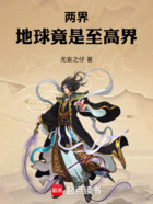两界:地球竟是至高界在线阅读