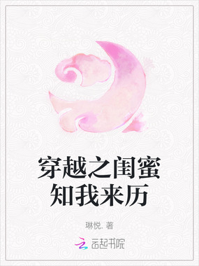 穿越之闺蜜知我来历在线阅读