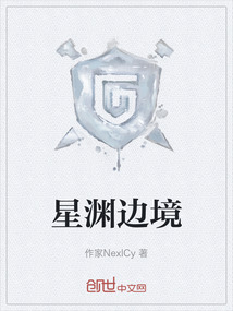 星淵邊境