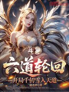 斗罗六道轮回,开局千仞雪入天道在线阅读