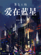 第五人格:爱在蓝星在线阅读