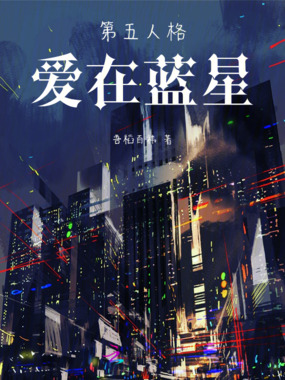 第五人格：爱在蓝星在线阅读