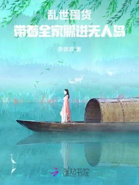 乱世囤货，带着全家躲进无人岛在线阅读