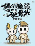 偶尔脆弱，但也是硬骨头在线阅读