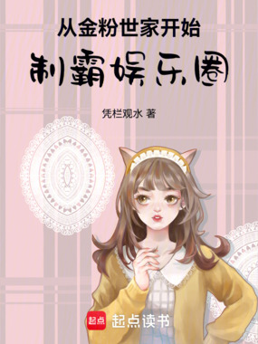 从金粉世家开始,制霸娱乐圈在线阅读