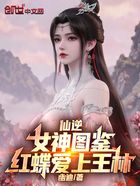 仙逆：女神圖鑒，紅蝶愛上王林在線閱讀