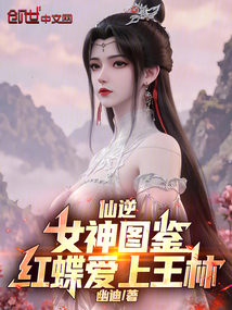 仙逆：女神圖鑒，紅蝶愛上王林
