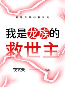 我是龍族的救世主