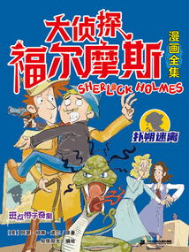 斑點帶子奇案（大偵探福爾摩斯漫畫全集：撲朔迷離）
