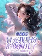 開學手撕冒充我身份的保姆兒子在線閱讀