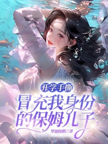 開學手撕冒充我身份的保姆兒子