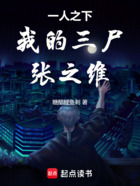 一人之下：我的三尸，張之維！在線閱讀