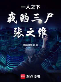 一人之下：我的三尸，張之維！