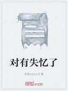 對有失憶了在線閱讀
