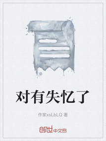 對有失憶了