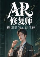 AR修復(fù)師：榫卯里的心跳代碼在線閱讀