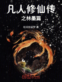 凡人修仙傳之林墨篇