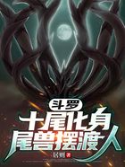 斗羅：十尾化身，尾獸擺渡人在線閱讀