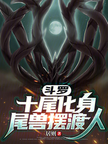 斗羅：十尾化身，尾獸擺渡人