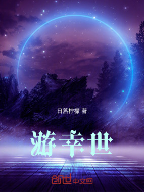 游幸世在线阅读