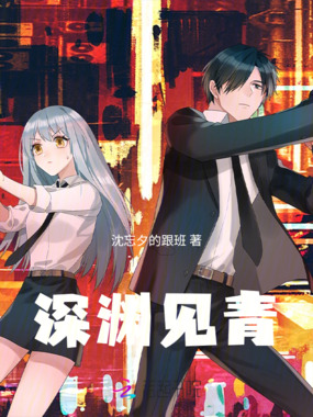 深渊见青在线阅读