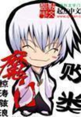 魔门败类在线阅读