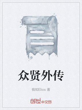 众贤外传在线阅读