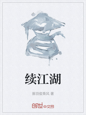 续江湖在线阅读