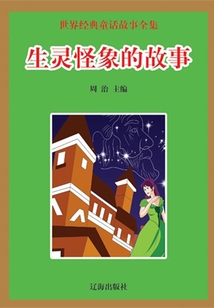 生靈怪象的故事