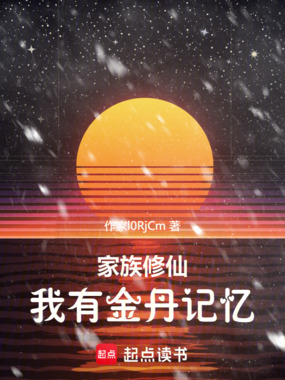 家族修仙：我有金丹记忆在线阅读
