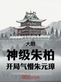 大明：神级朱柏，开局气懵朱元璋