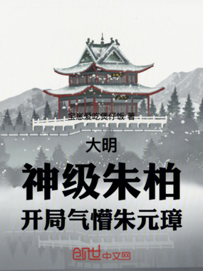 大明:神级朱柏,开局气懵朱元璋在线阅读