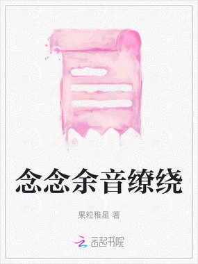 念念余音缭绕在线阅读