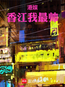 港娱，香江我最帅在线阅读