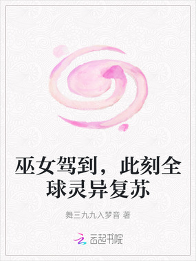 巫女驾到，此刻全球灵异复苏在线阅读