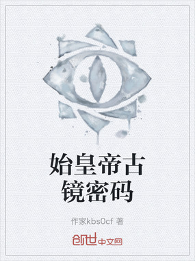 始皇帝古镜密码在线阅读