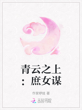 青云之上：庶女谋在线阅读